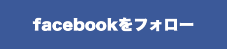 facebookをフォロー