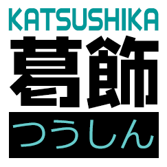 葛飾つうしん – 東京都葛飾区のローカルサイト